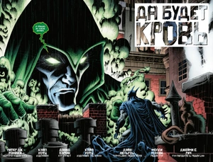 Бэтмен. Detective Comics. Да будет кровь