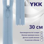Молния потайная (скрытая) YKK Т3 (3 мм) 1 зам., н/раз., 30 см, цв. 545 бл.голубой, уп.10 шт
