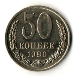 50 копеек 1980 год
