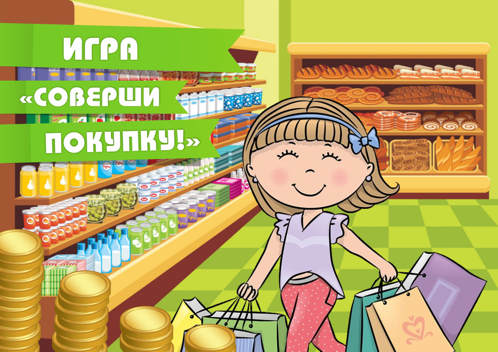 Игра "Соверши покупку!"