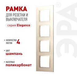 Рамка для розеток и выключателей ЭРА Elegance 14-5014-04 Classic, на 4 поста, шампань | Эра Elegance