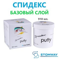 Speedex Putty (910мл.) Спидекс База, базовый слой, слепочный материал