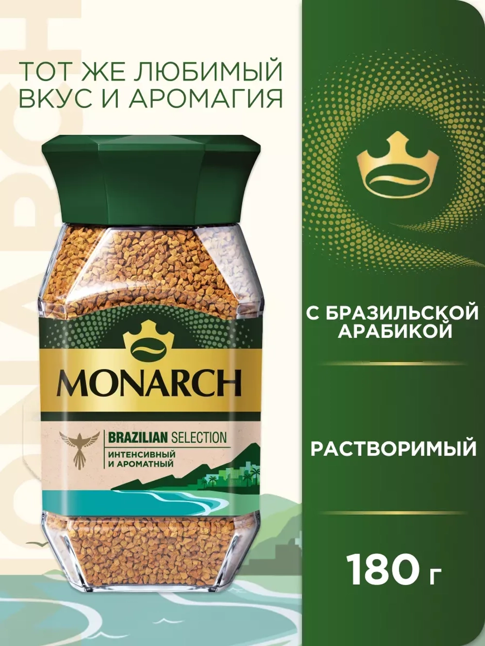 Кофе растворимый MONARCH Бразилия 180 г