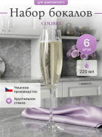 Набор фужеров "COLIBRI" 220 мл 6 шт
