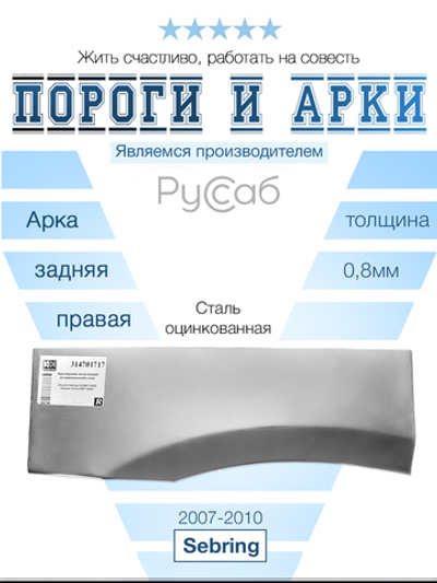 Арка правая Chrysler Sebring 2007-2010