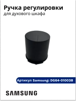 Ручка регулировки для духового шкафа DG64-01003B Samsung