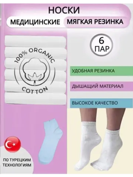 Носки Дилек медицинские со слабой резинкой