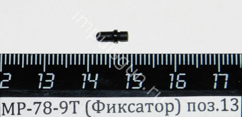 МР-78-9Т (Фиксатор) поз.13 46816
