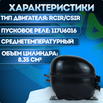 Компрессор холодильный NL8.4MF MBP 818 Вт R134a