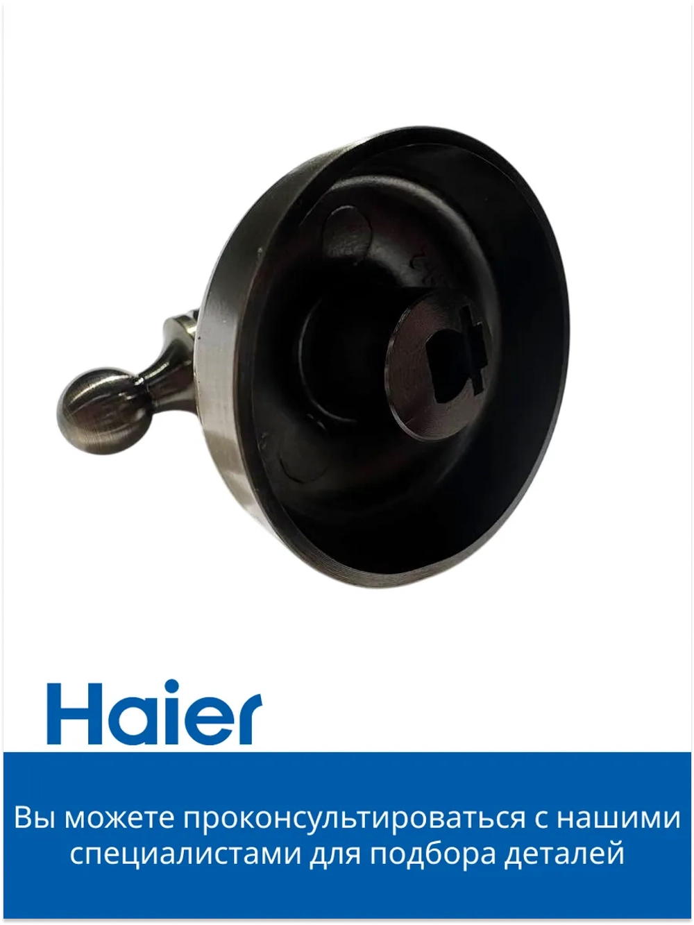 Ручка переключения для духового шкафа 0530064213 Haier