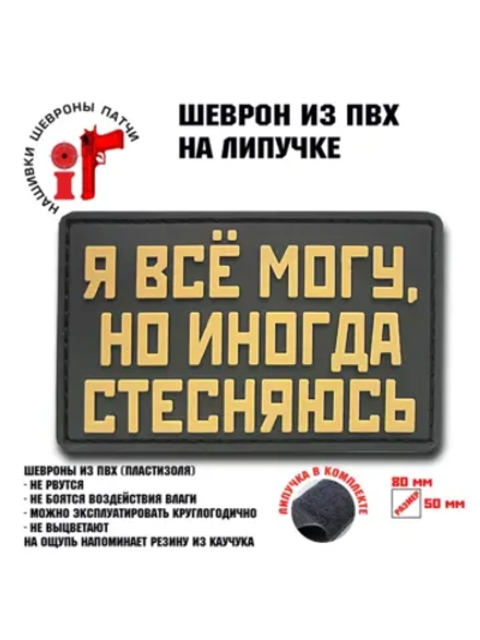Шеврон на липучке Я все могу, но иногда стесняюсь
