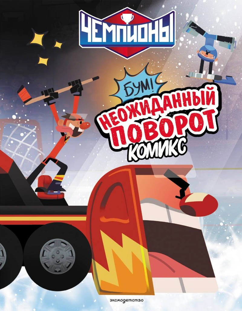 Чемпионы. Неожиданный поворот (Комикс)