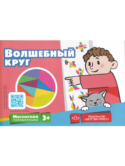 Магнитная головоломка. Волшебный круг.