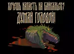Открытка "Русы против Ящеров: Думай!"