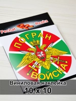 Наклейка - Погран войска (ПВ)