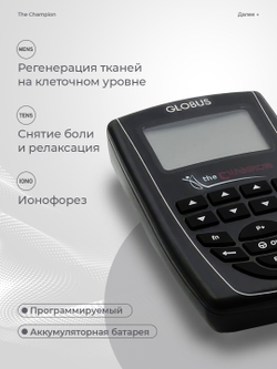 Электростимулятор Globus The Champion, 441 программа