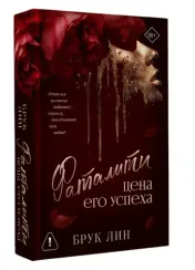 Фаталити. Цена его успеха