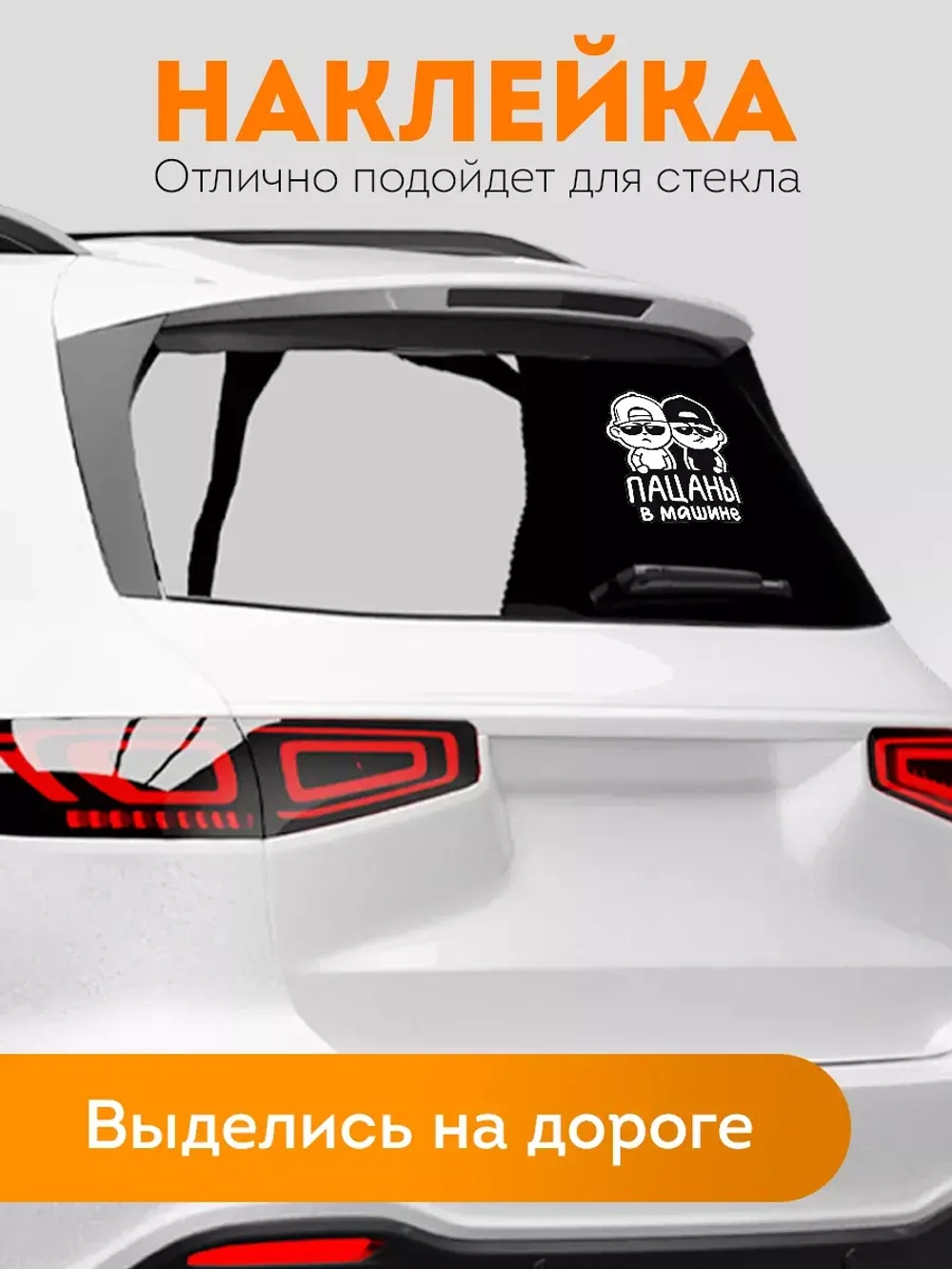 Наклейка автомобильная Пацаны в машине ребенок