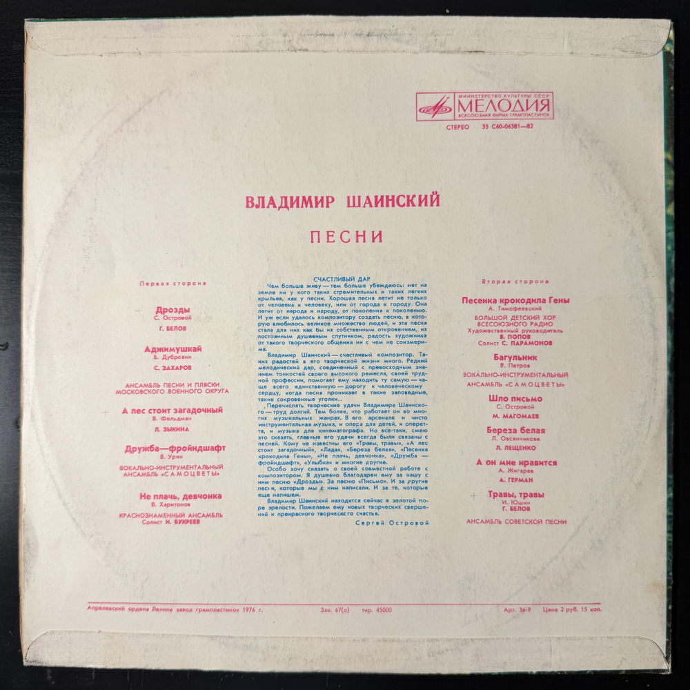 Виниловая пластинка Владимир Шаинский – Песни (Мелодия) LP