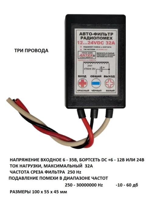 Автофильтр радиопомех ФП +12 - 24VDC 32A (три провода)