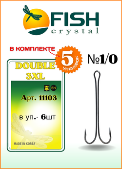 Крючок рыболовный Fish Crystal двойной с ОЧЕНЬ длинным цевьем Double 3XL 11103 №1/0 (5 упаковок)