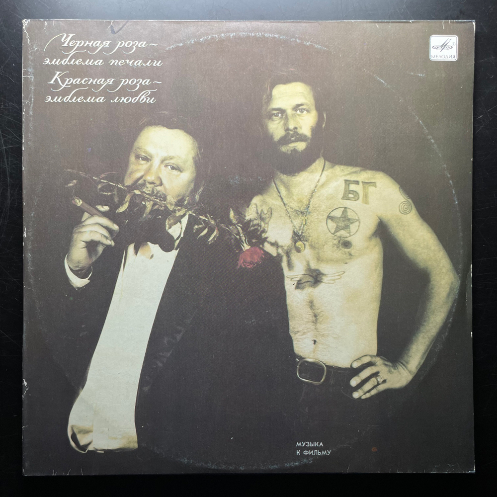 Черная Роза — Эмблема Печали, Красная Роза — Эмблема Любви 2LP (СССР 1990г.)