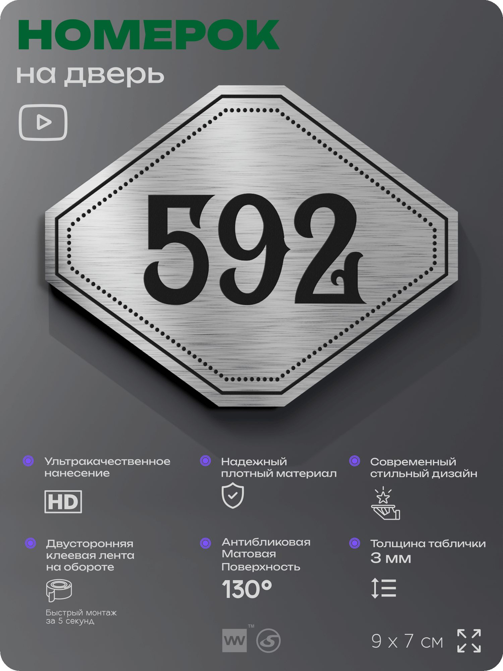 Номерок на дверь квартиры 592, для кабинета, офиса, шильдик 9 х 7 см, серебристый, Айдентика Технолоджи