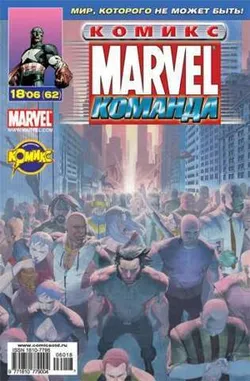 Marvel: Команда №62