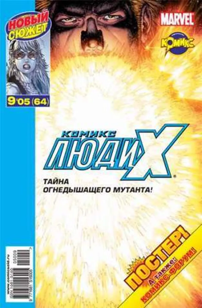 Люди Икс №64