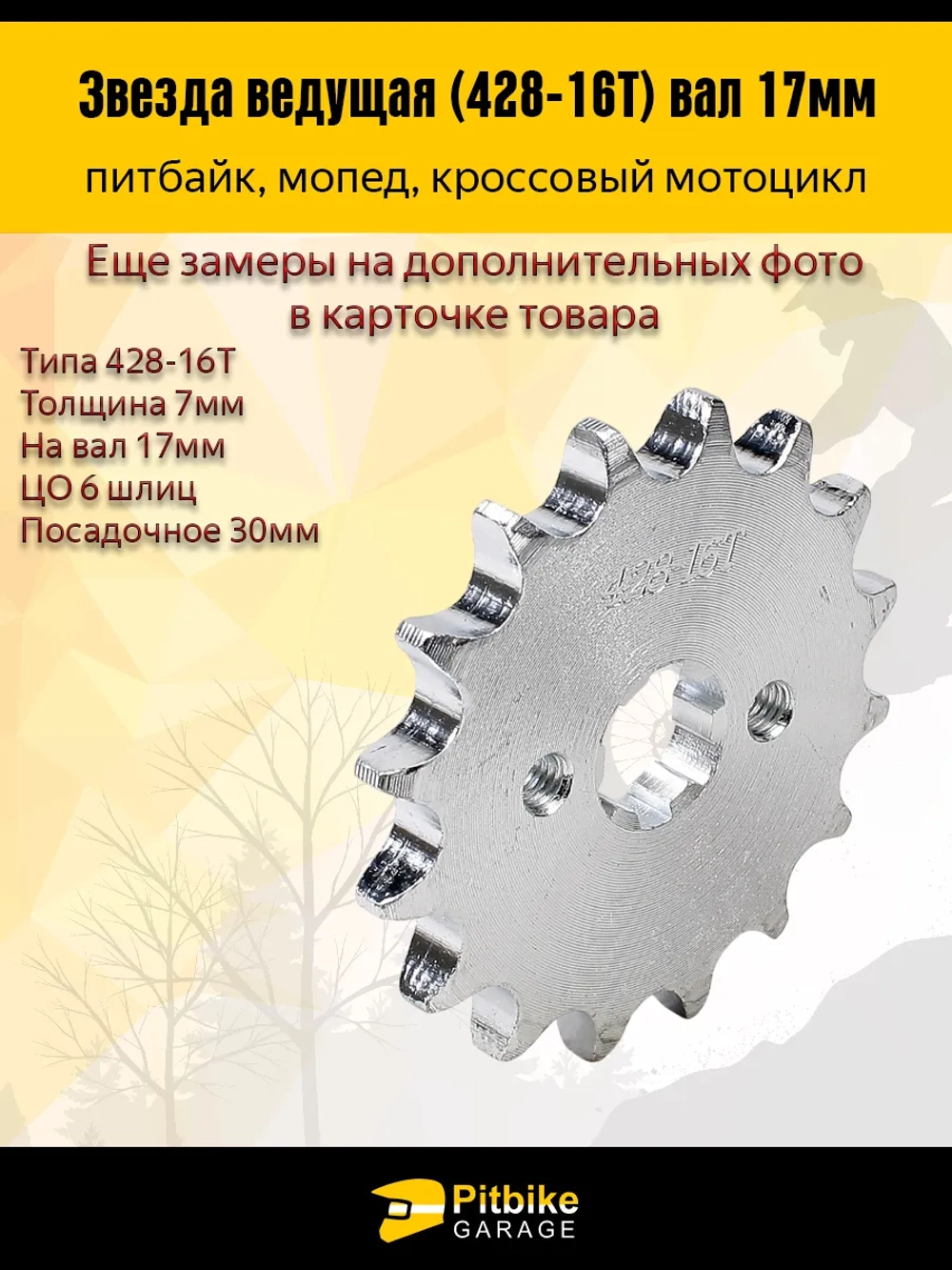 P-(много на складе еще)- B- K0 Rt Et Звезда ведущая (428-16) 17мм для мопедов и питбайков