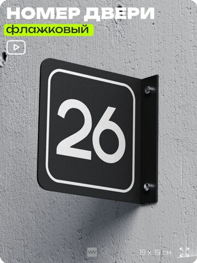 Табличка флажковая с номером 26 на дверь квартиры, для офиса, кабинета, аудитории, склада, черная двустороняя 19х19 см, Айдентика Технолоджи