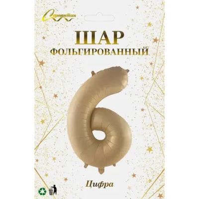 Шар фольгированный 32'/81см «Цифра «6» (шампань)