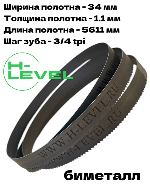 Полотно ленточное биметаллическое по дереву 34x1,1х5611 мм 3/4tpi для ленточнопильного станка BELMASH WBS-800/380, BELMASH WBS-810P/400