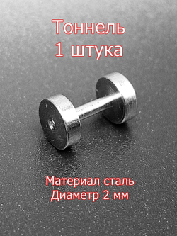 Тоннель, 1 штука, диаметр 2 мм. Сталь