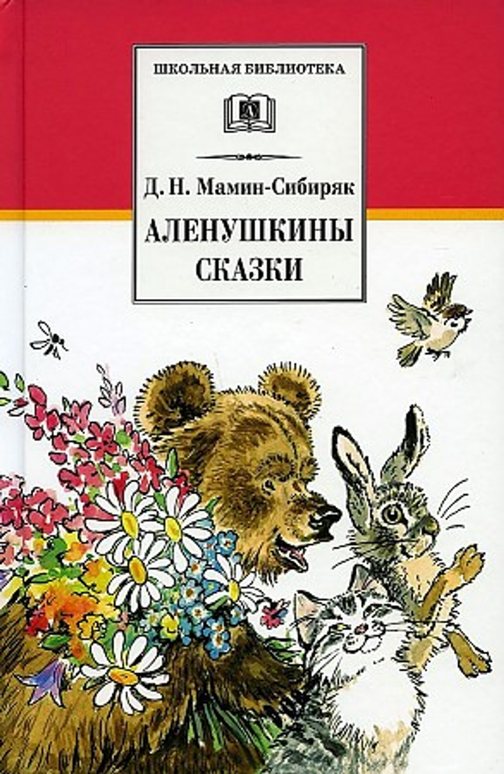 ШБ МаминСибиряк. Аленушкины сказки, изд.: Детская Литература, авт.: МаминСибиряк Д.Н., серия.: Школьная библиотека