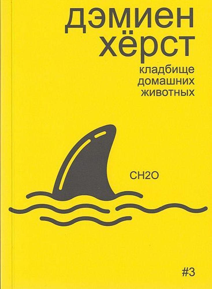 Дэмиен Херст: кладбище домашних животных Дэмиен Херст: кладбище домашних животных