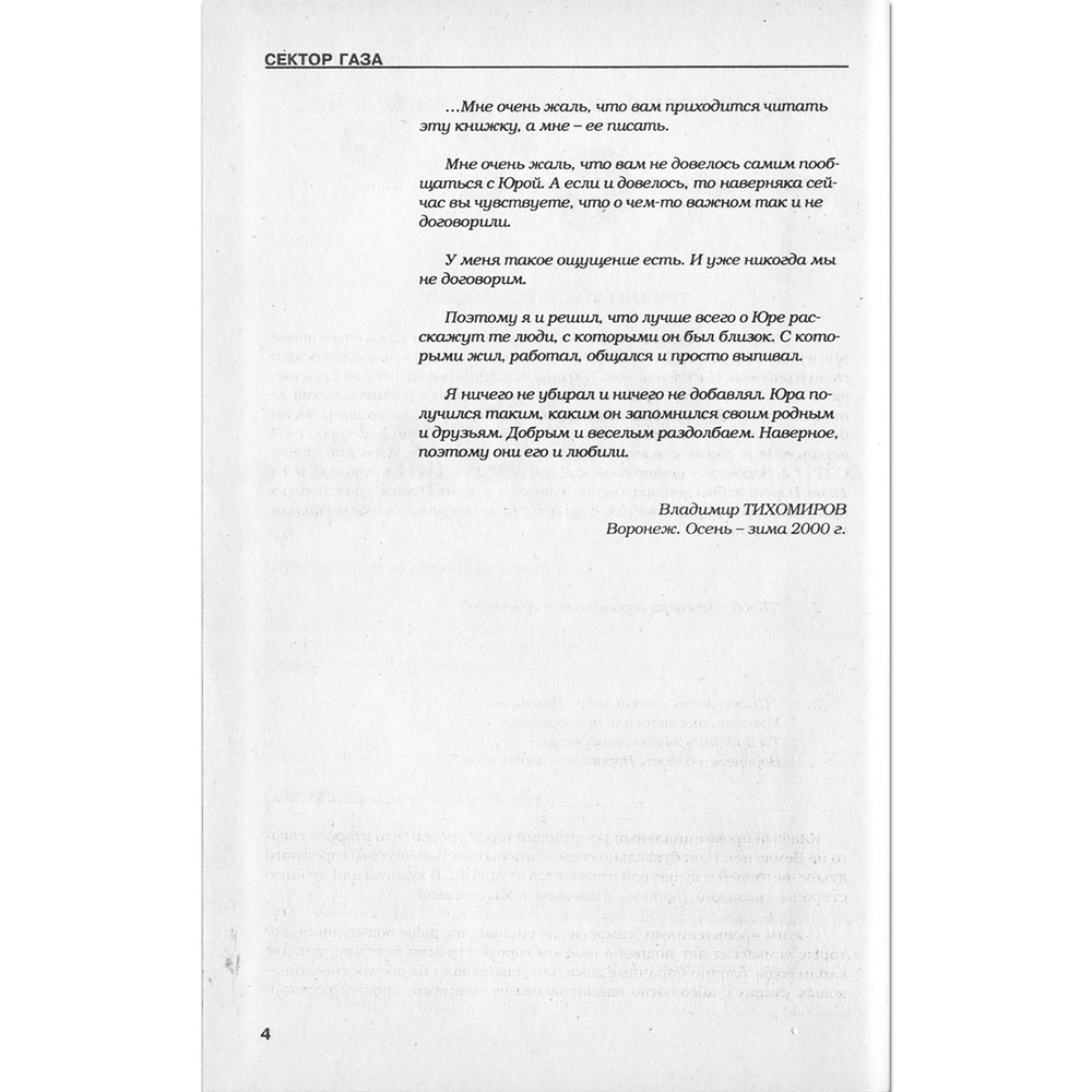 Сектор Газа. Хой! Эпитафия Рок-Раздолбаю / Владимир Тихомиров
