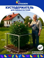Опора для кустов 65 х 64 см