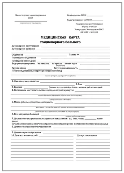Карта медицинская стационарного больного форма №003/у