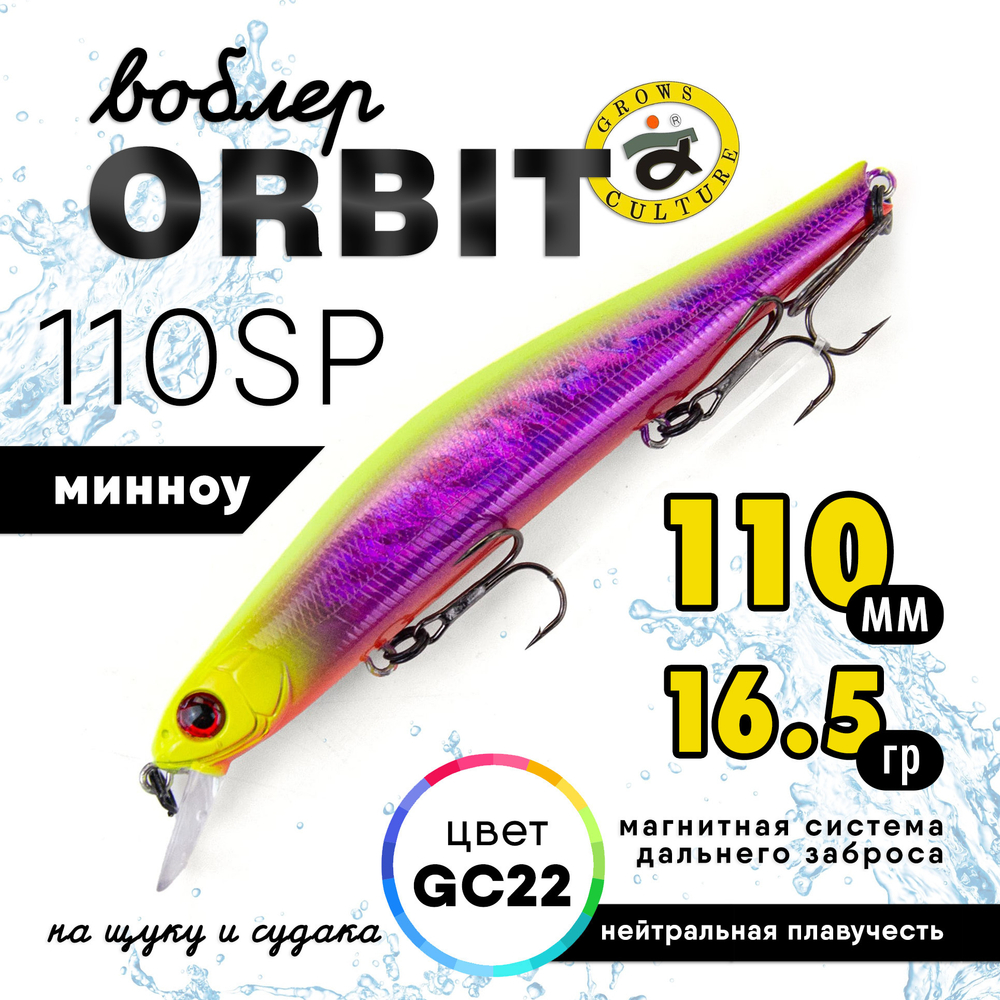 Воблер Grows Culture Orbit 110SP (110мм, 16.5гр)