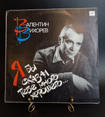 LP Валентин Вихорев – Я бы сказал тебе много хорошего... Виниловая пластинка 12 дюймов. Мелодия СССР 1988 год.