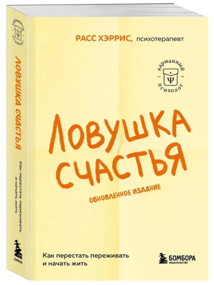 Ловушка счастья. Как перестать переживать и начать жить (2-е издание, дополненное и переработанное)