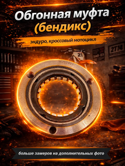 Обгонная муфта для мотоциклов с двигателем питбайк