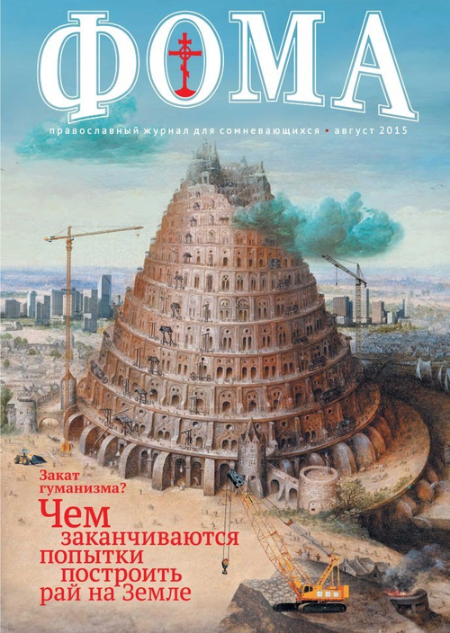 Журнал "Фома" № 8 (148) август 2015г.