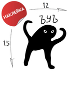 Наклейка на авто "ЪУЪ" 12х15 черный