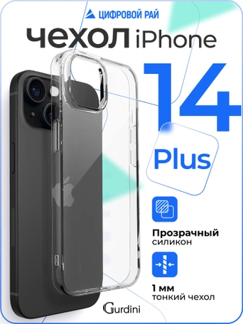 Чехол накладка iPhone 14 Plus 6.7" Gurdini силикон Ultra Twin 1 mm прозрачный