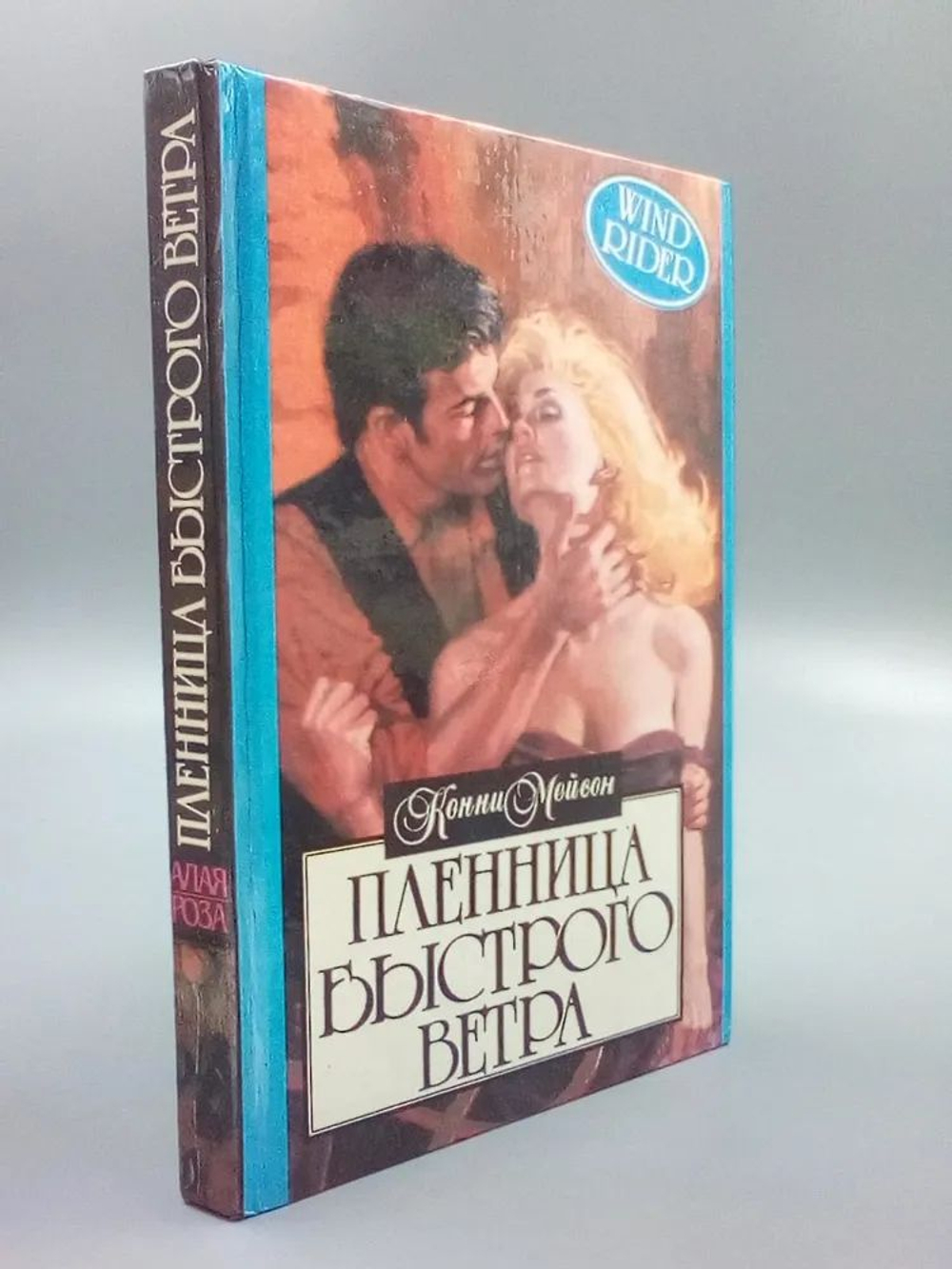 Пленница Быстрого Ветра