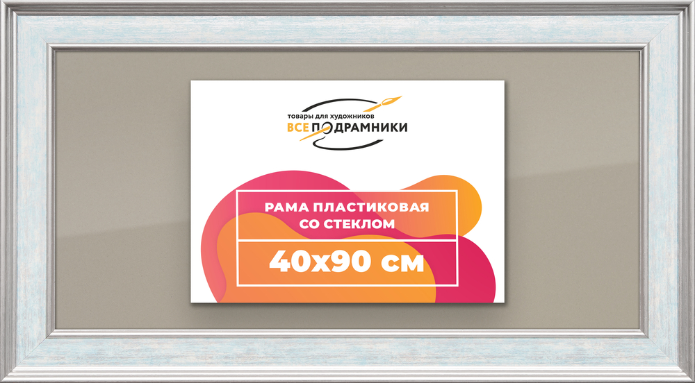 Рамка 40x90 для постера и фотографий