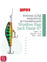 Воблер Shadow Rap Jack Deep 07, 7см, 10гр