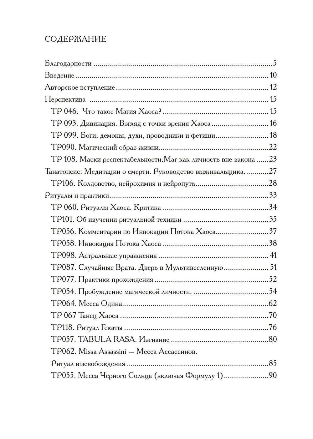 Меж пространств. Избранные ритуалы и статьи Храма Чёрного Солнца (PDF)